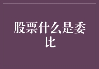 股票市场中委比的概念解析与应用：一种交易前的向导