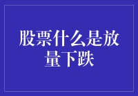 股市风云变幻，放量下跌愁煞人？