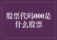 股票代码000：这是啥玩意儿，难道是股市里的无名之辈？