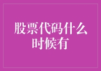 股票代码神秘失踪记：我们一直在寻找，它却玩起了捉迷藏