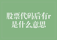 股市小技巧：揭秘股票代码后的神秘字母R