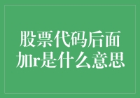 股票代码后面加r是什么意思？深度解读股票市场的新标签