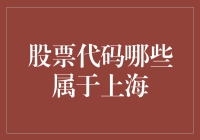 上海股市股票代码全解析：如何识别沪市股票代码