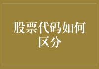 股票代码的奥秘：如何区分上市公司？