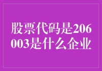 206003股票代码背后的企业深度解析