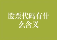 股票代码的真谛：从ABC到ZYZ，一场有趣的字母旅行