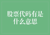 股票代码的意思及其在现代金融市场的广泛应用