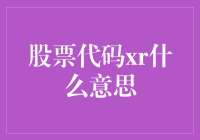 创意解读：股票代码xr：这不是一个简单的字母组合！