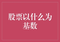 股票涨跌幅计算基数解析：从面值到成交价