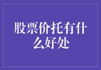 股票价托的好处到底有哪些？新手必备指南！