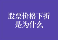 股票溢价与下折现象：理性看待市场波动