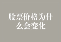 股票价格为啥老是变？难道是它心情不好吗？