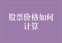 股票价格是怎么炼成的？一场股市版炼金术