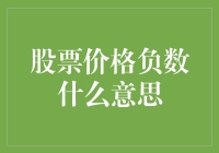 股票价格跌到负数，是不是意味着公司已经破产？