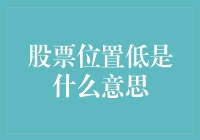 为什么说股票位置低是一个买入信号？