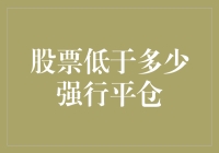 股票低于多少强行平仓：理解平仓机制与风险控制