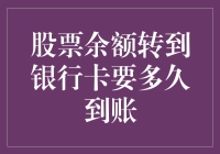 股市资金如何快速转至银行卡？