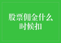 股票佣金的扣取时机：投资者需知的关键时刻