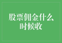 股票交易中的大妈和小弟：佣金何时收取？