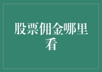 探索股票佣金透明度：获取精准信息的最佳途径