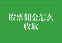 股票佣金到底怎么算？揭秘投资成本的小秘密！