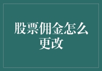 股票佣金：如何智能地调整您的投资组合成本