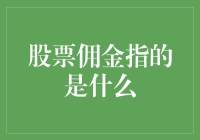 股票佣金指的是什么：详解股票交易费用的组成与影响