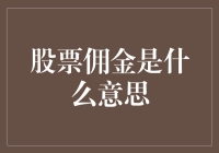 为什么你的股票账户总是佣金四溢？原来股票佣金有这些秘密！