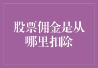 股票佣金是如何从交易中扣除的？