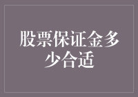 散财童子教你设定股票保证金：适量就好，别让你的钱包空了！