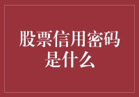 股票信用密码：解锁投资者借贷新途径