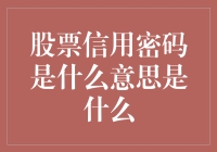 股票信用密码大揭秘，你真的懂了吗？