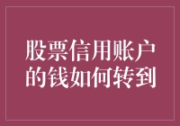 股票信用账户的钱如何转出：流程详解与注意事项