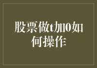 股票做T加0，生活中的快闪艺术——新手也能成为股市快闪族