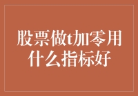 股票做T加零：指标选得巧，收益蹭蹭跑