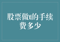 股票做T的手续费：投资人恨不得把交易软件塞进冰箱，冷冻一下