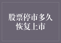 股票停市时间分析与恢复上市策略