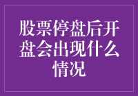 股票停盘后开盘会出现什么情况？难道是股票也会起床气？