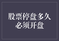 股票停盘多久必须开盘？比你猜的可能还要早！