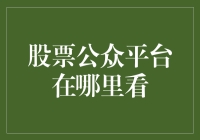 股票公众平台：市场动态的实时观察窗口