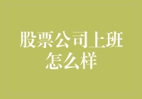 股票公司上班怎么样：职场生活的真实体验与深度探索