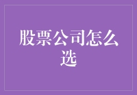 股票公司到底该怎么选？看这里就对了！