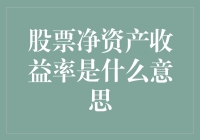 股票净资产收益率大揭秘：你看我像一只蜘蛛蟹吗？