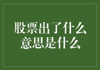 股票市场波动背后的含义：探秘股市的波澜壮阔