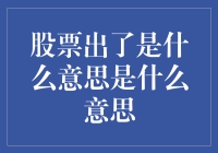 股票出了是什么意思？投资者的疑惑解答。