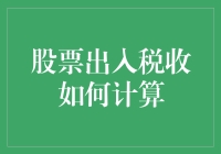 投资者必备：股票出入税收那点事儿——为何我都成税收专家了？