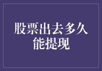 股票撤出多久能提现——多方面解析股票提现的实际情况