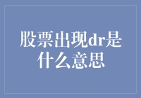 股票出现dr是什么意思