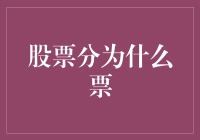 股票市场千变万化，股票分类助你精准布局