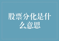 股市分化：何谓此现象？